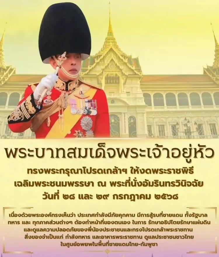 泰国国王拉玛十世再次力挺佩通坦，泰王拉玛十世打破沉默下令取消了原定于7月28至2