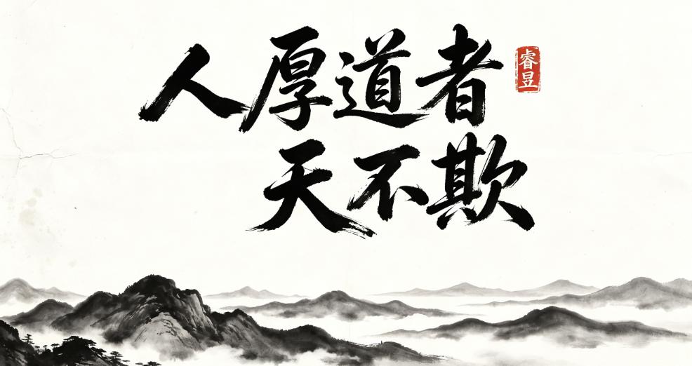 人厚道者，天不欺
 你有没有发现，当你吃过亏后，会在心里默认一种处事定律：越是老