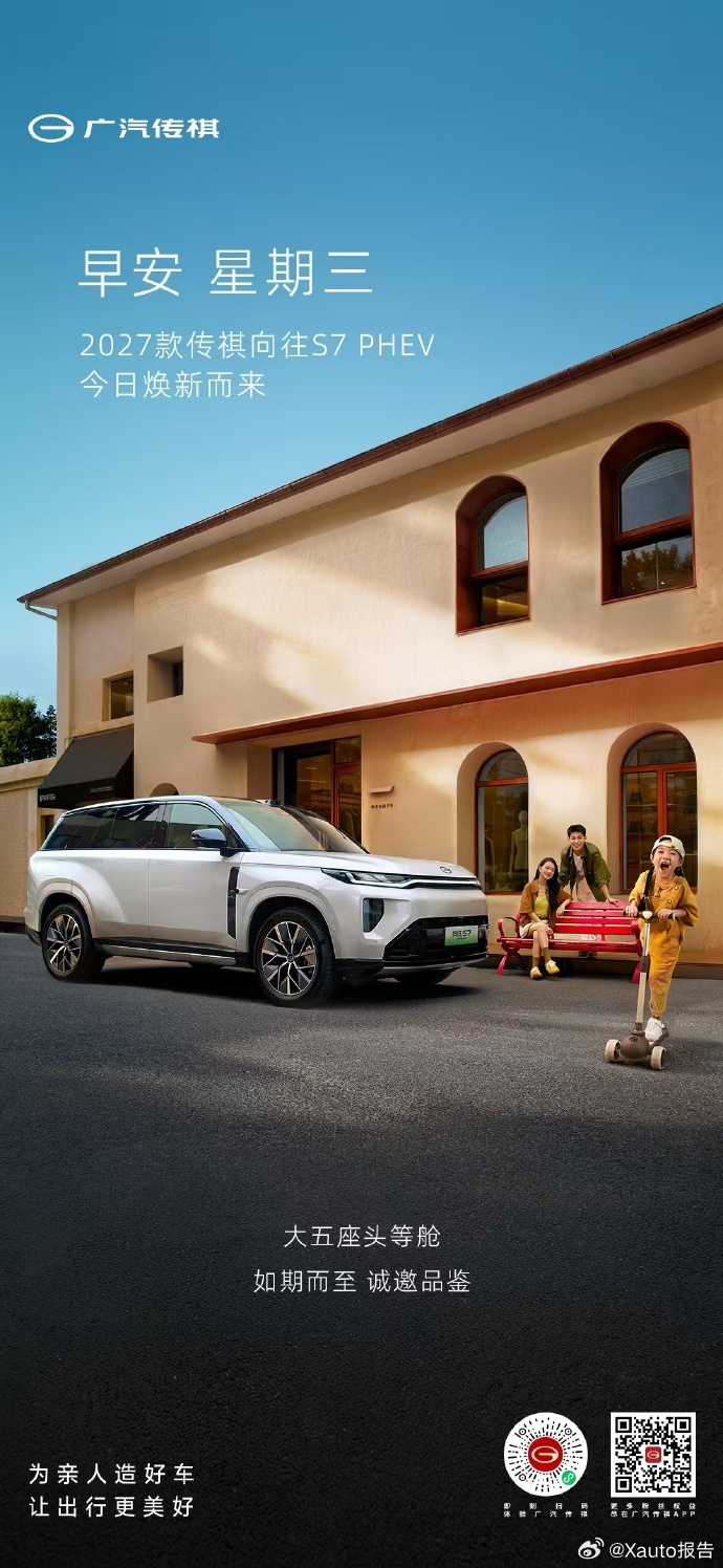 2027款传祺向往S7 PHEV上市7月22日，2027款传祺向往S7 PHEV