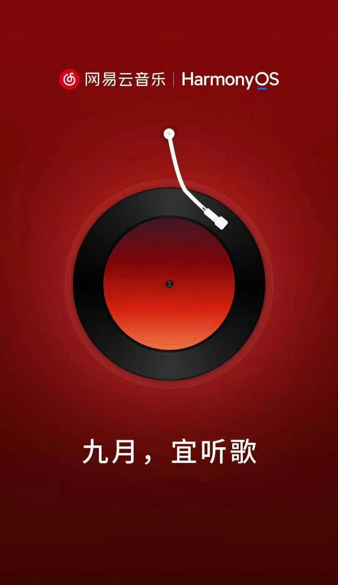 鸿蒙版网易云音乐预计九月上架！