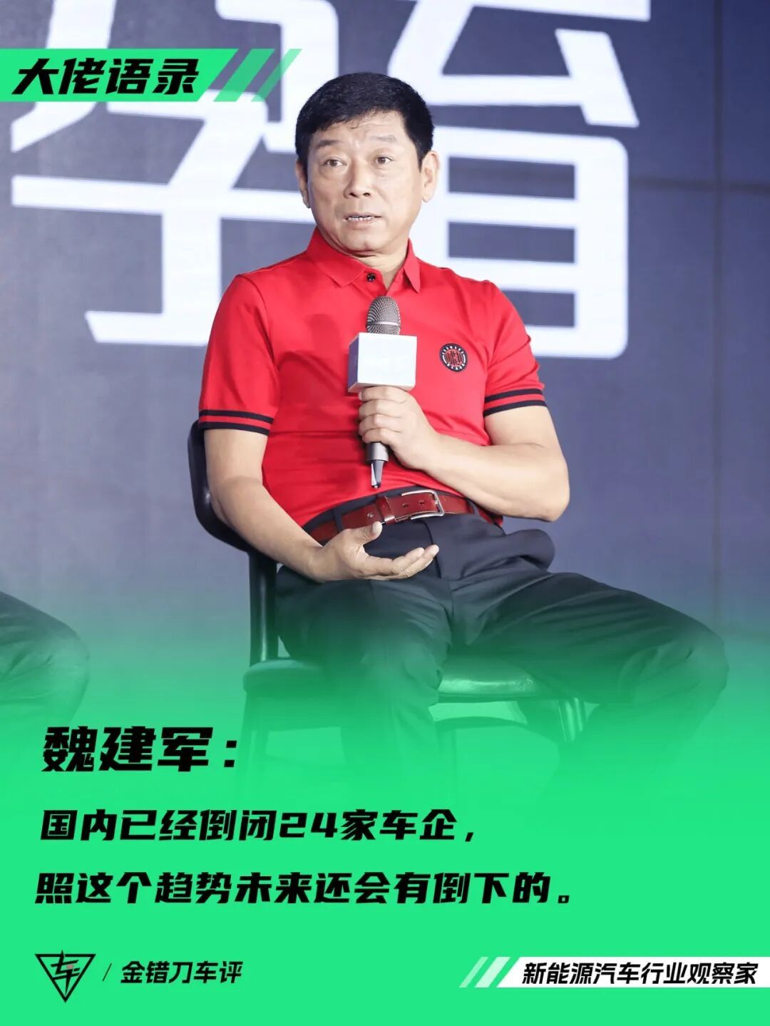 魏建军：“国内已经倒闭24家车企，照这个趋势未来还会有倒下的。”本来就是不需要这