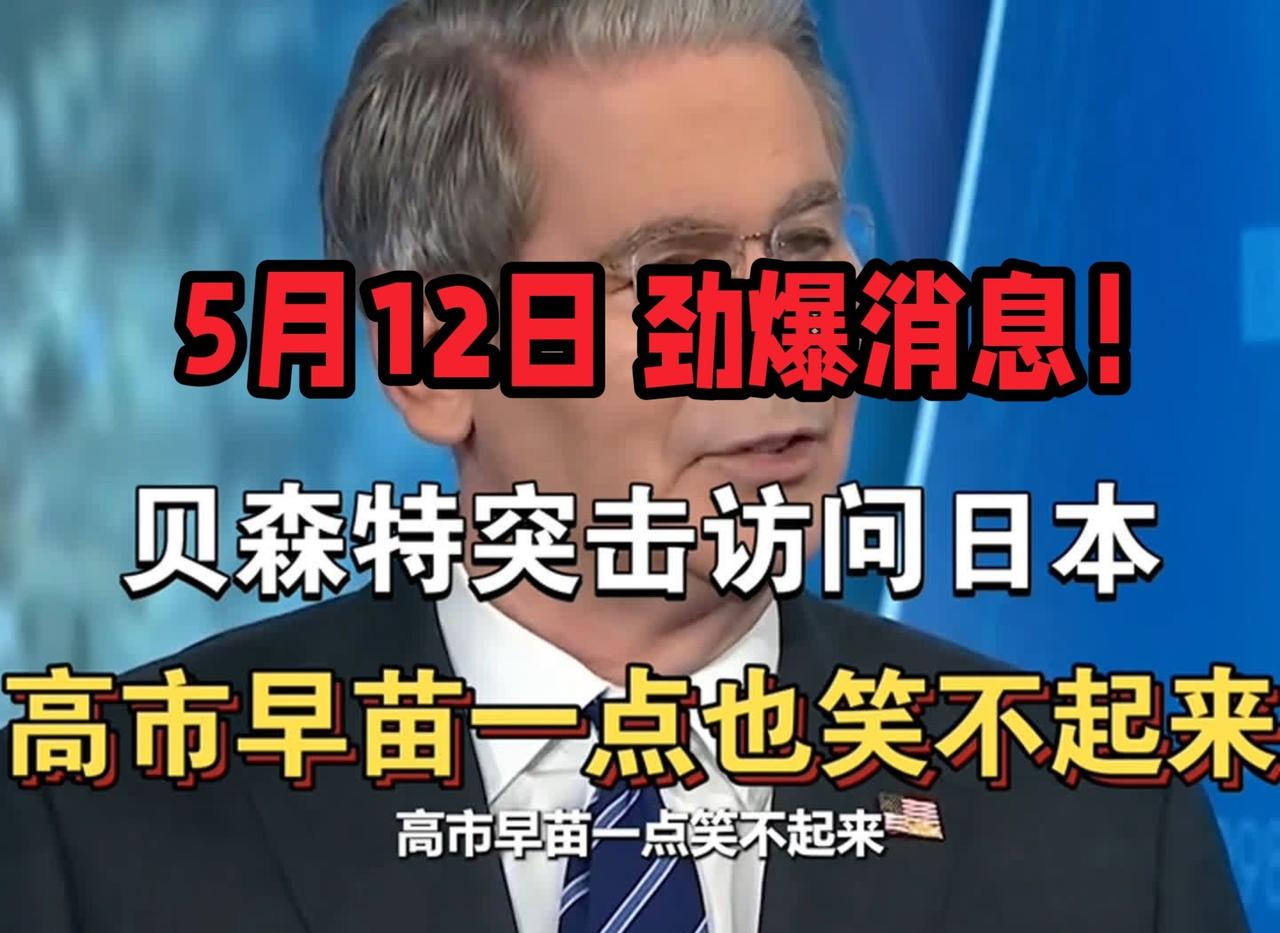 贝森特去日本就是逼着日本加息的，告诉日本：——保汇率就给我加息 ，不许卖美债。 
