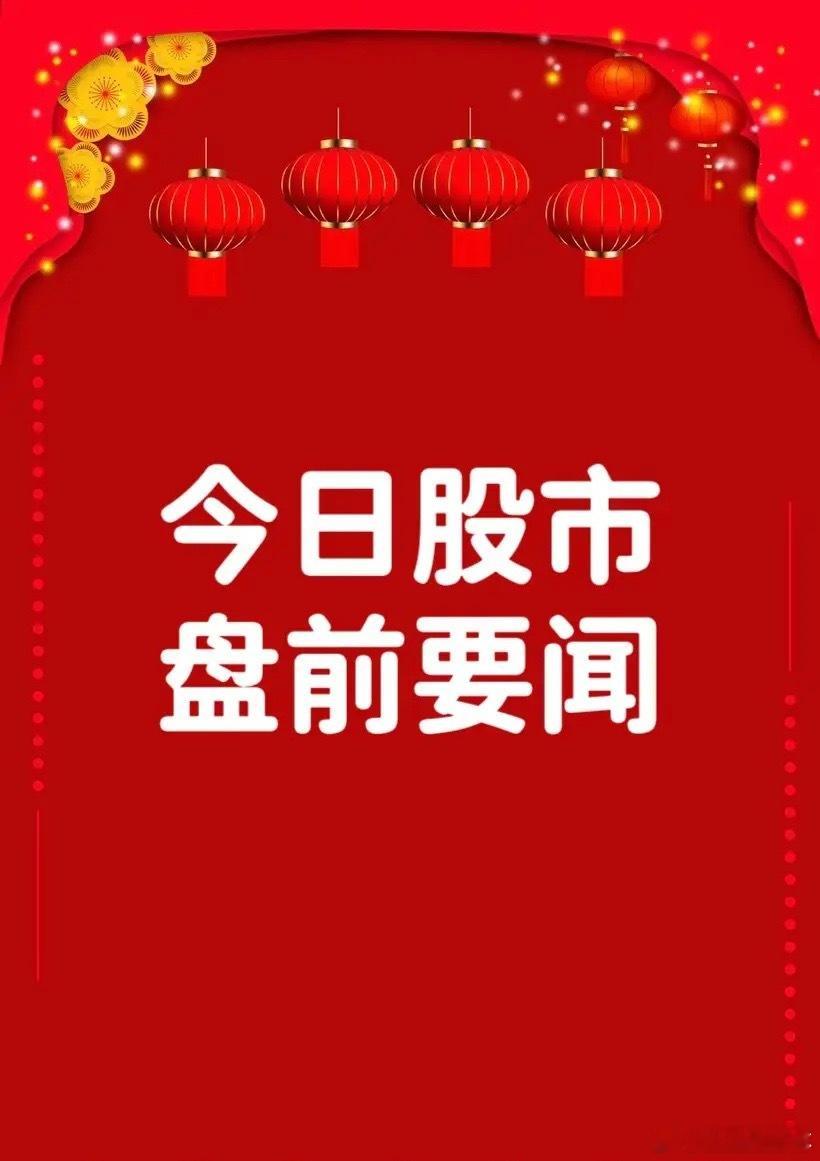 5月11日早间要闻一、个股公告汉邦高科：子公司签署27.83亿元高性能GPU设备