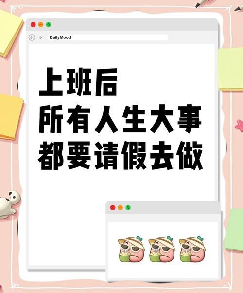 一位作家感慨当代人的现实窘境，调侃大家人生里的重要大事，几乎都要靠着请假才能完成