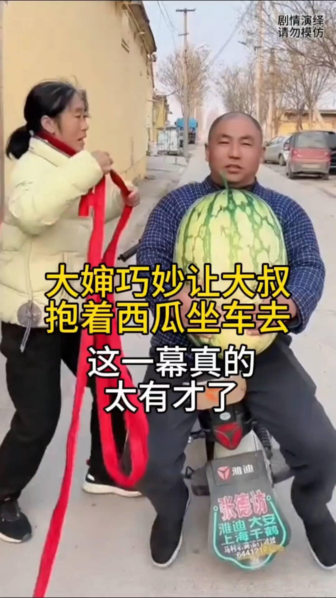 大婶巧妙让大叔抱着西瓜坐车去。
夫妻两个准备去亲戚家，只见大叔抱着一个大西瓜，谁