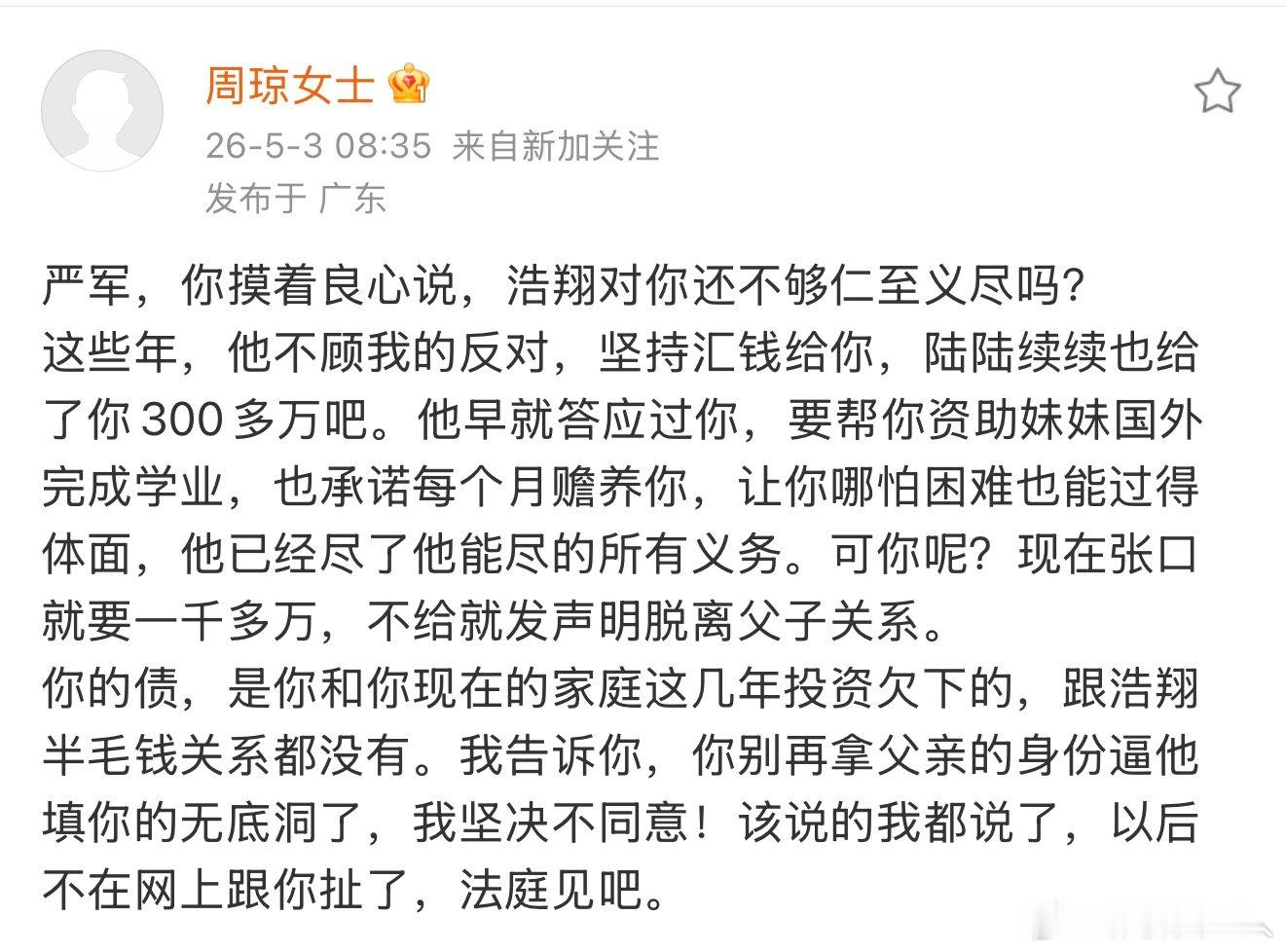 严浩翔母亲发文总结严军的债 严浩翔母亲发文总结，来看看周琼说严浩翔给了严军300