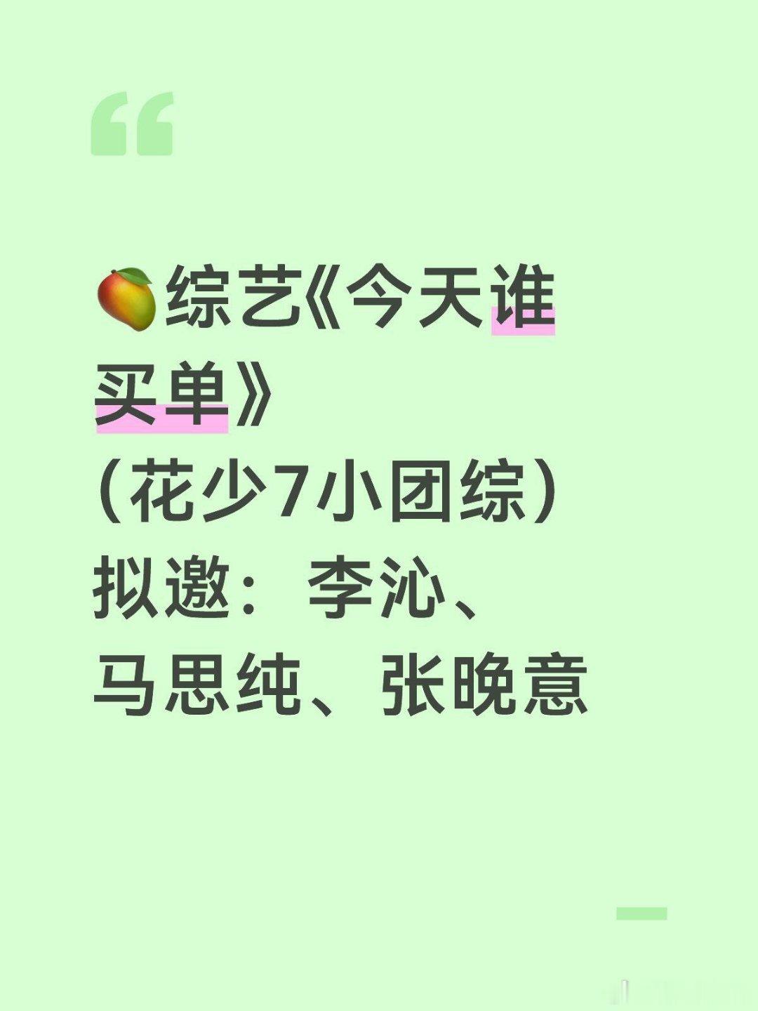 🥭新综艺《今天谁买单》节目定位:熟人社交轻喜剧旅综真人秀节目简介:花少姐弟“马