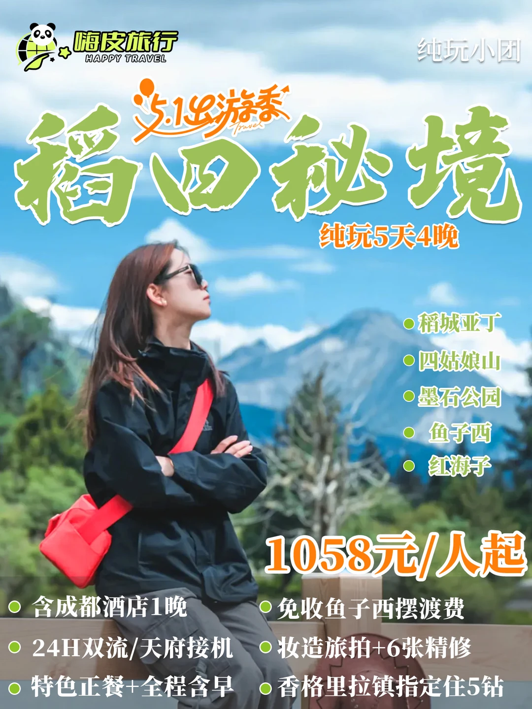 🔥五一川西稻城亚丁5天4晚｜纯玩小团冲！