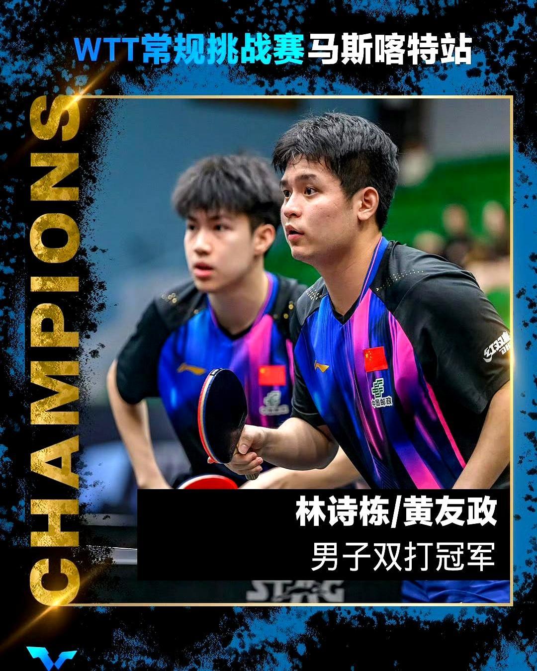 男双终于开张了！
 
林诗栋+黄友政，3比1把德国糙哥拍在马斯喀特，金牌揣兜里。