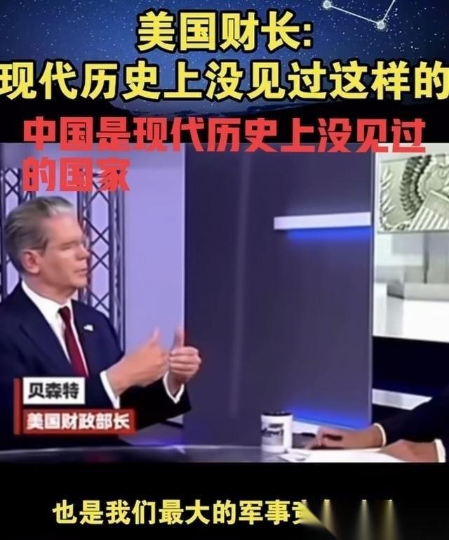 美国财长贝森特面对镜头表示：中国是现代世界历史上没见过的国家，中国很独特！表明美