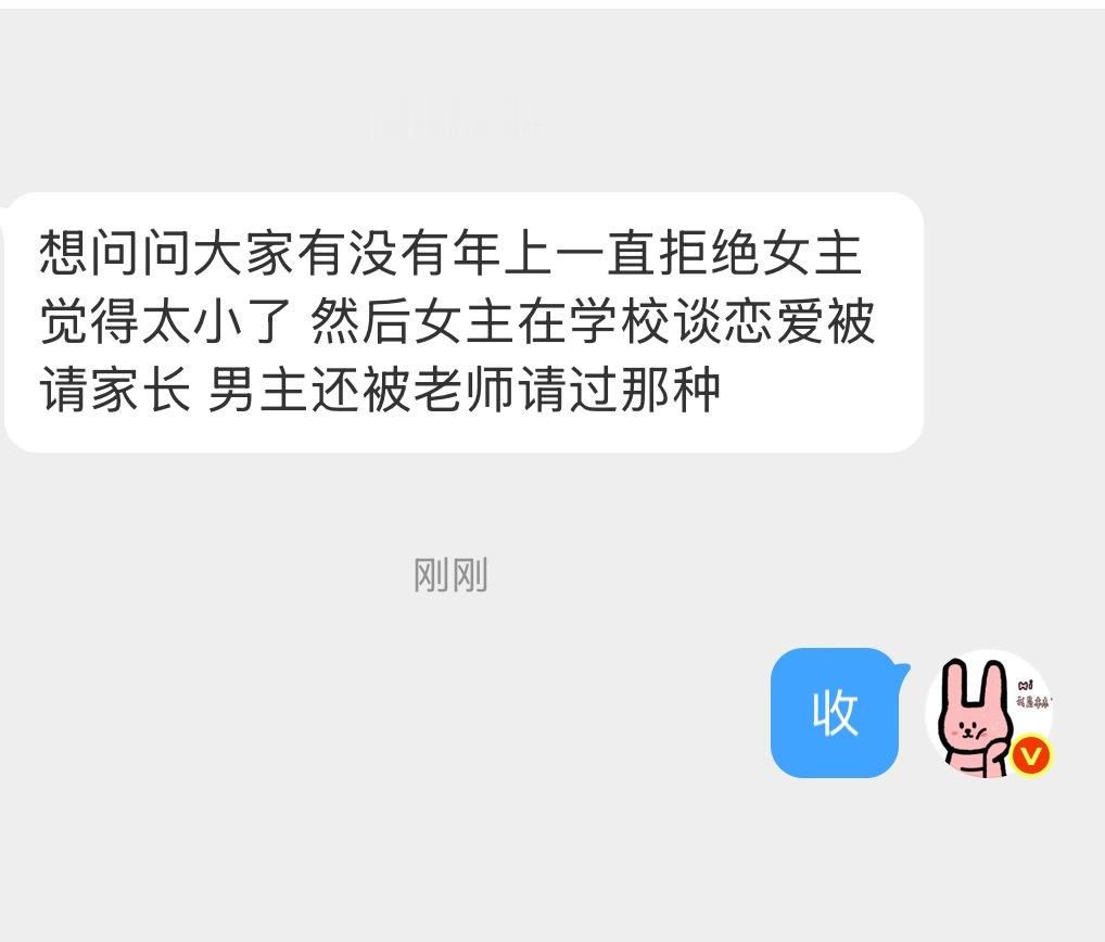 年上因为女主年纪太小而拒绝女主然后女主谈恋爱请家长还得年上男主去这种好像经常在叔