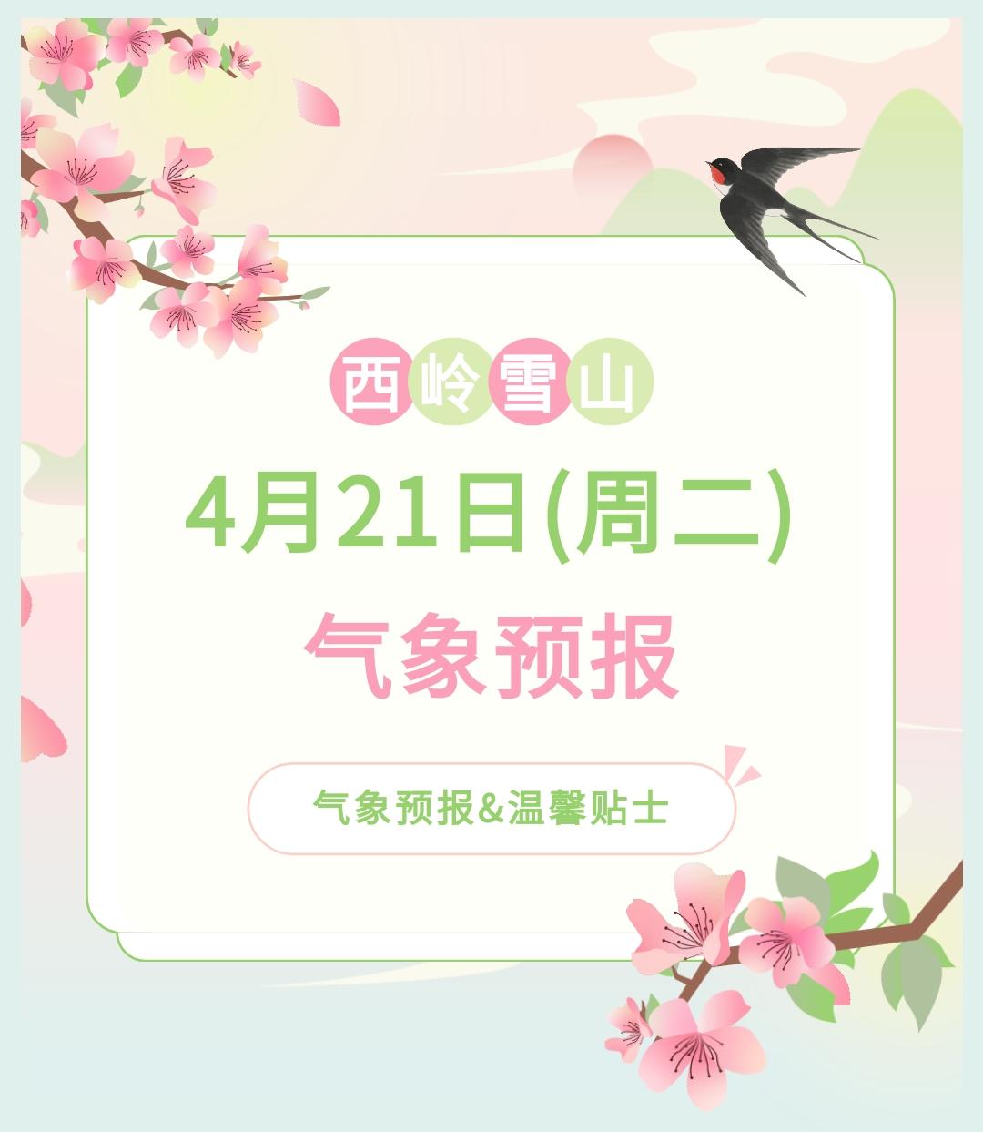 前往景区游玩请做好保暖防护，穿戴防滑鞋具与防风御寒衣物，密切关注最新气象，注意出
