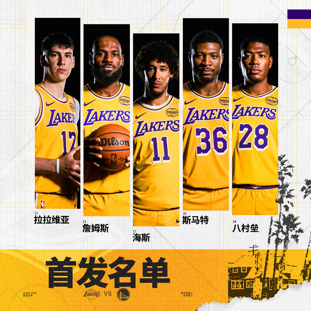 「勇士vs湖人 | 首发名单」詹姆斯  八村垒 斯马特 拉拉维亚 海斯湖人国度