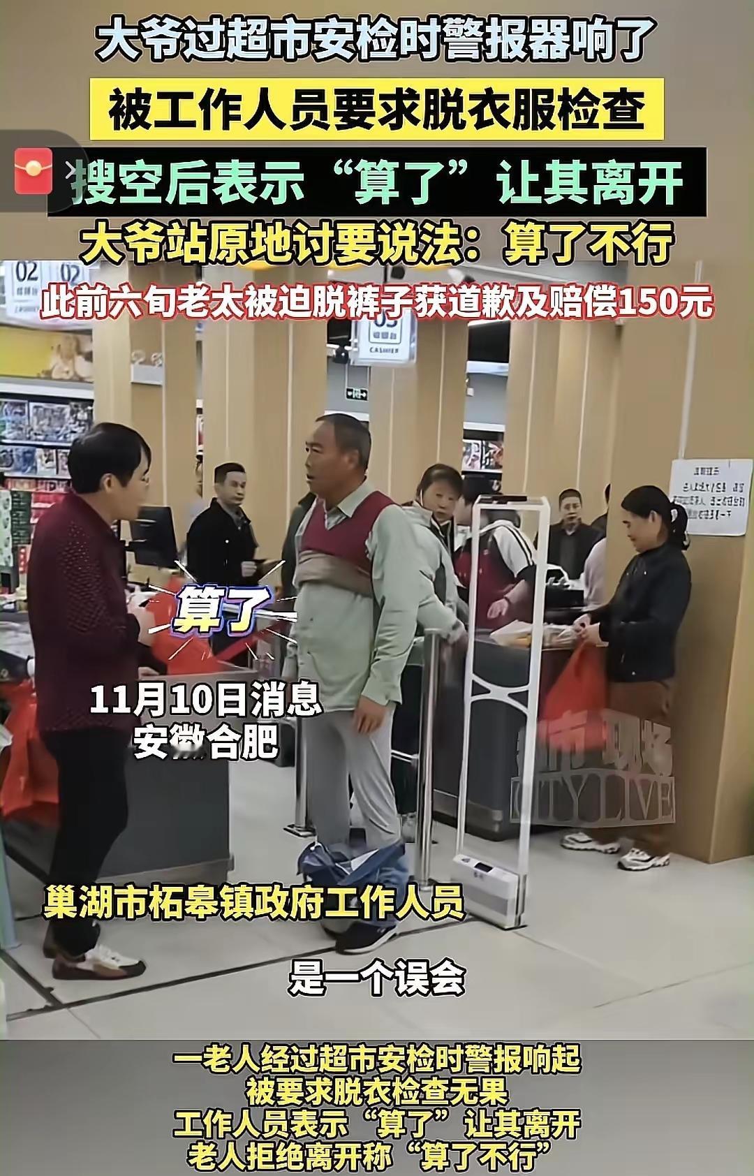 合肥一超市冤枉老人偷他家东西，老人急得当众把外套，外裤都脱了去证明自己的清白，脱