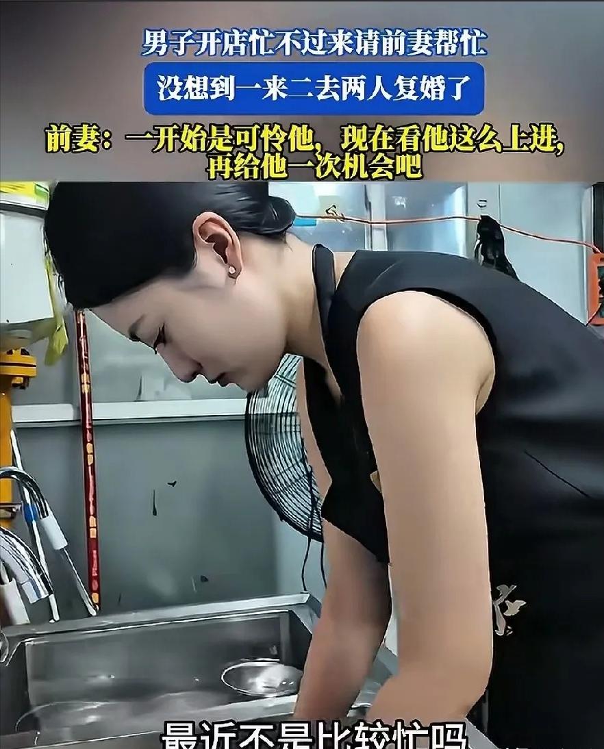 一男子离婚后，因店里忙不过来，然后看到离婚1年多的前妻工作不稳定，就试着叫前妻来