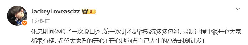 今日JackeyLove更新社媒分享参加脱口秀节目感悟，具体如下：休息期间体验了