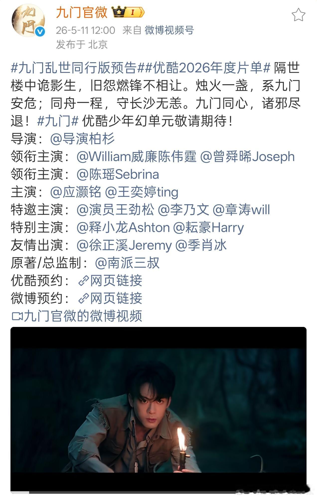 曾舜晞九门发了新预告 