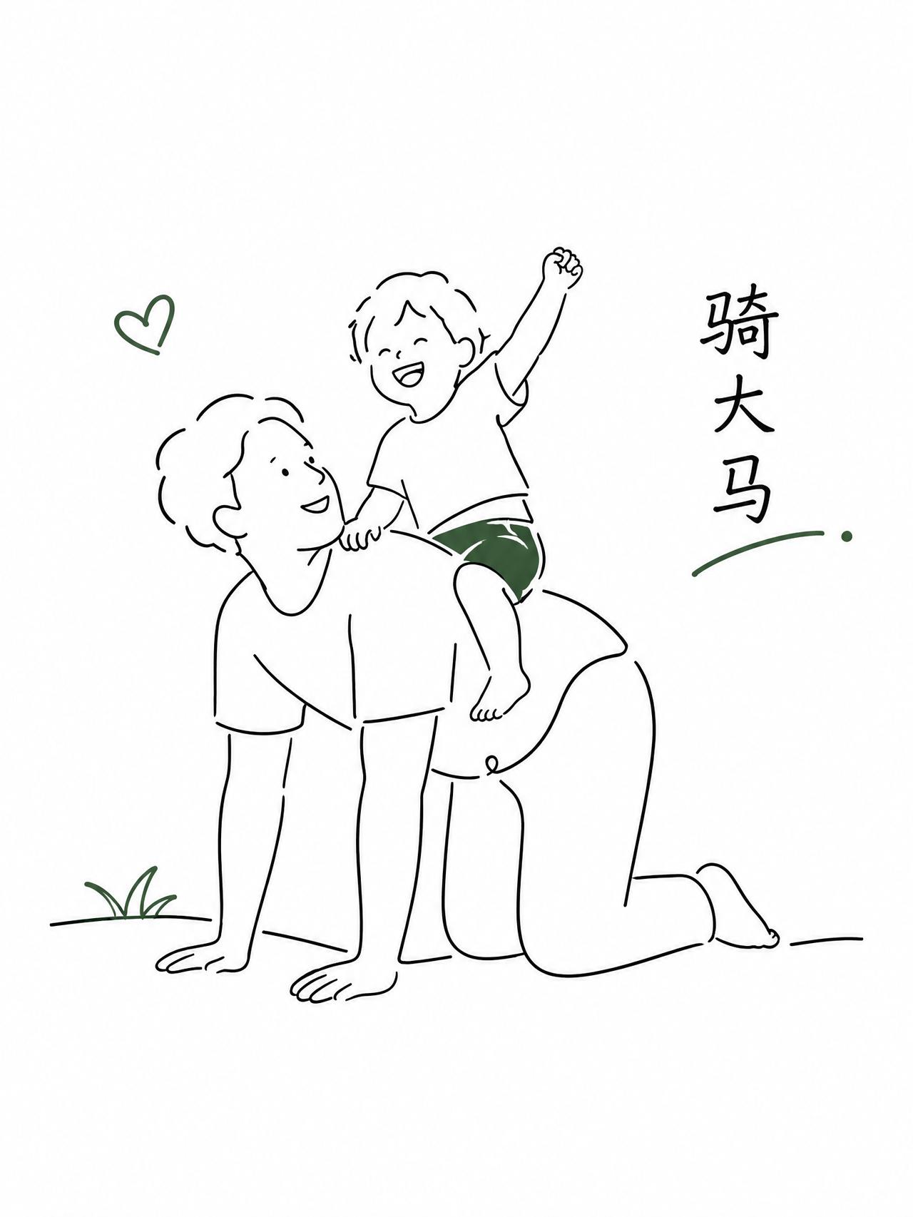 骑大马

晚饭后他忽然跑过来，拽着我的衣角不撒手："妈妈，骑大马！"
我还没答应