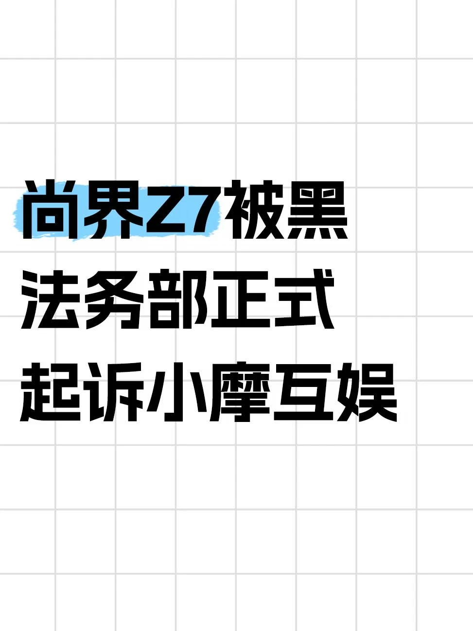 造谣尚界Z7？尚界汽车法务部取证维权