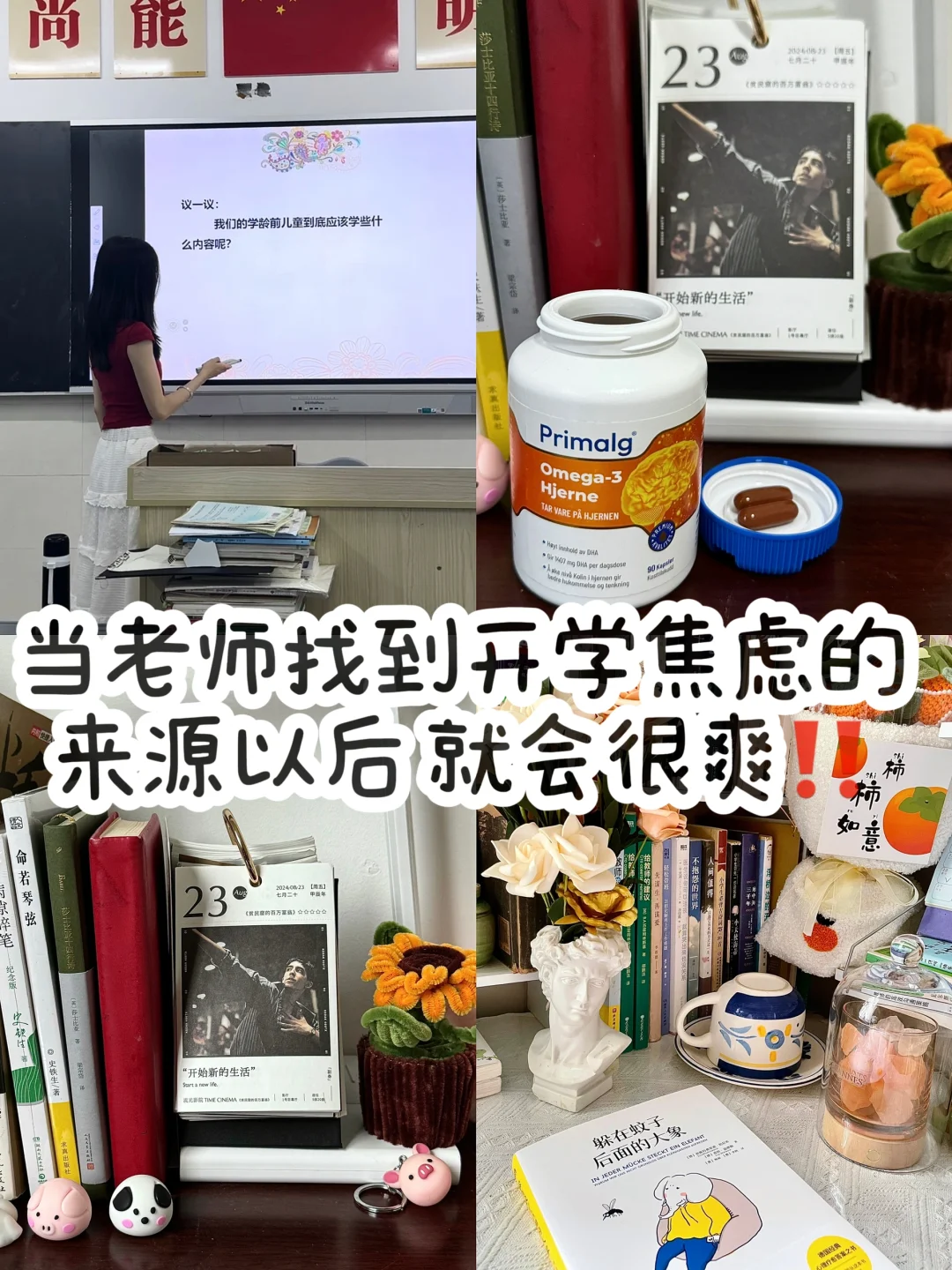 当老师找到开学焦虑的来源以后整个人都爽了