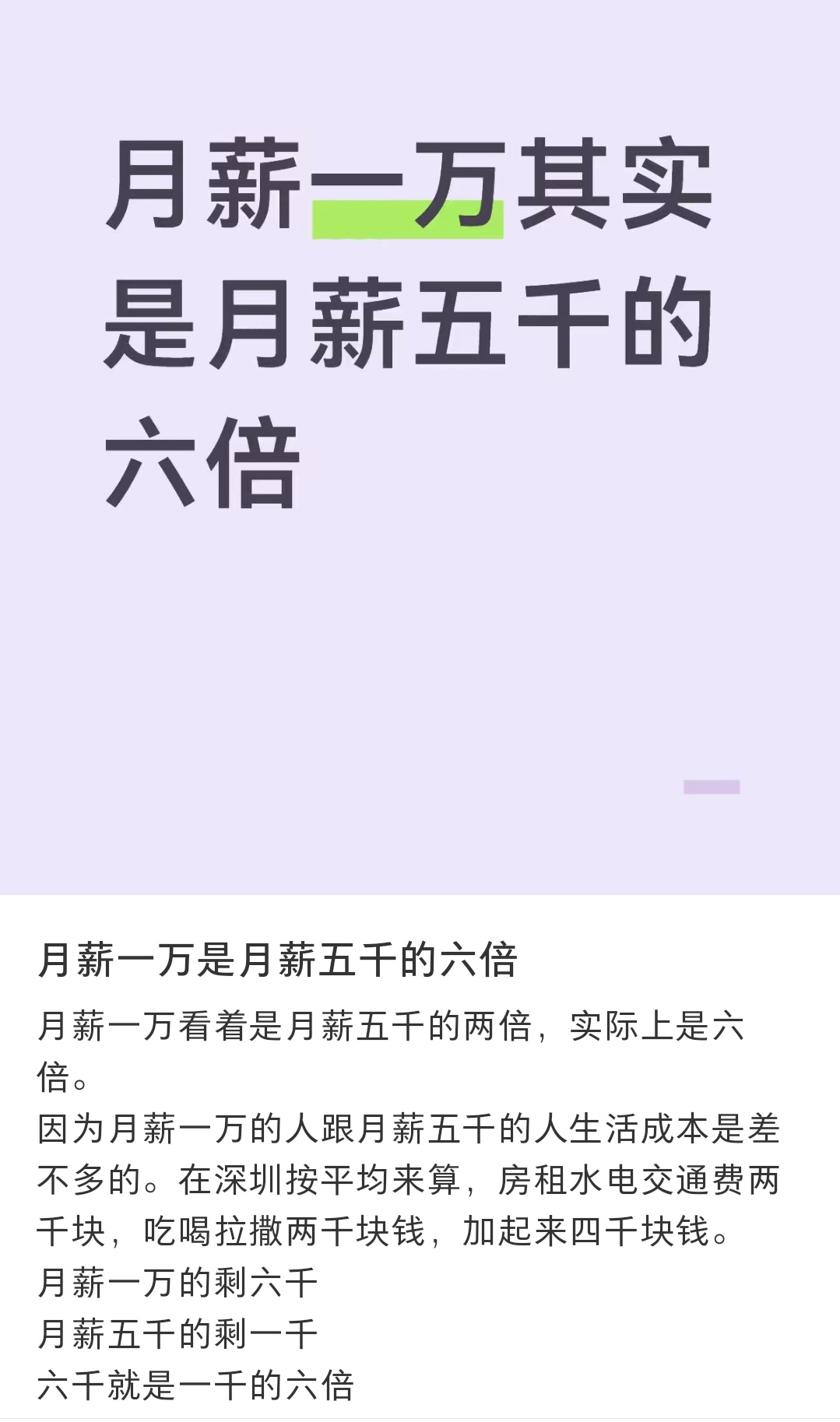 月薪一万其实是月薪五千的六倍因为同样去除生活开销之后，一万还能存下不少，而五千存