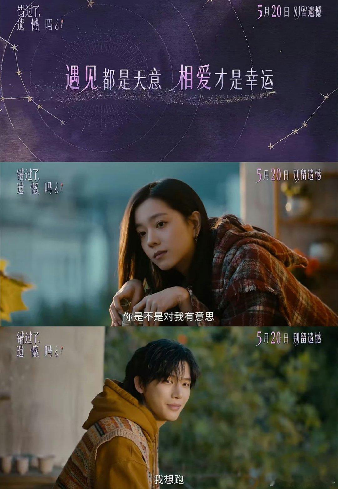 520看错过了遗憾吗 有些人遇见就够了，没能在一起才最戳心，看完只想珍惜眼前人。