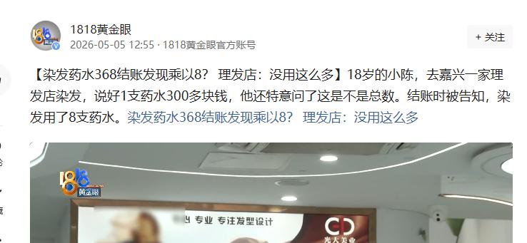 谁也想不到，只是想简简单单染个头发，最后价格竟然翻8倍！年仅十八岁、刚刚踏入社会