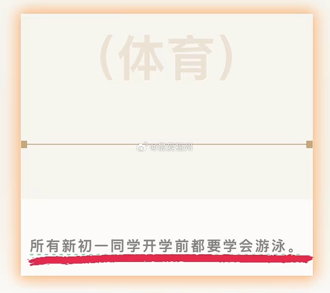 福州延安中学新初一暑假作业：所有同学开学前都要学会游泳 