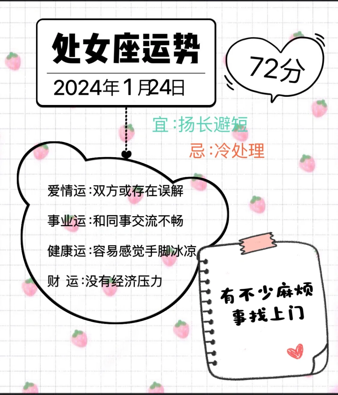 处女座2024年1月24日运势
