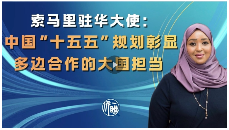索马里驻华大使:中国"十五五"规划彰显多边合作的大国担当