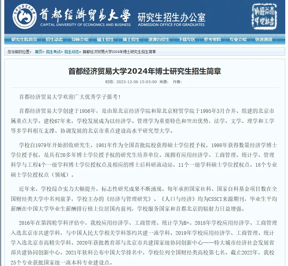 首都经济贸易大学24博士招生169人