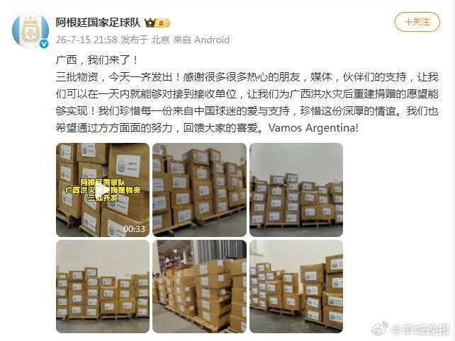 【#阿根廷捐赠广西的三批物资一齐发出#】7月15日晚，阿根廷国家足球队官方发微博