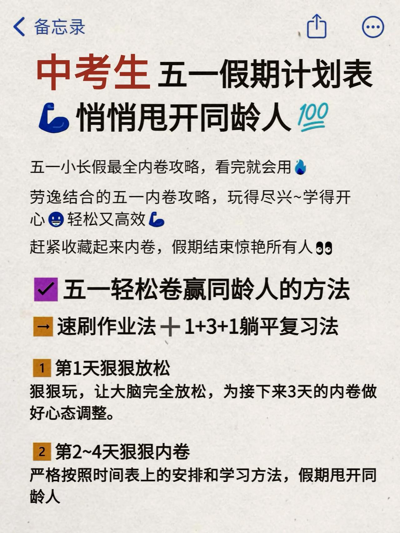 五一小长假，做好复习规划！逆袭重高不是梦！