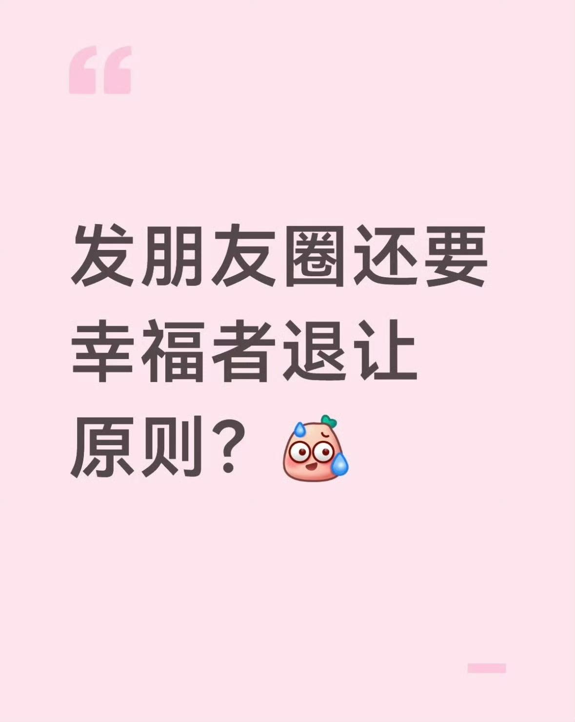 网上突然掀起一场很有意思的讨论，有人把幸福者退让原则搬到了朋友圈，意思就是日子过