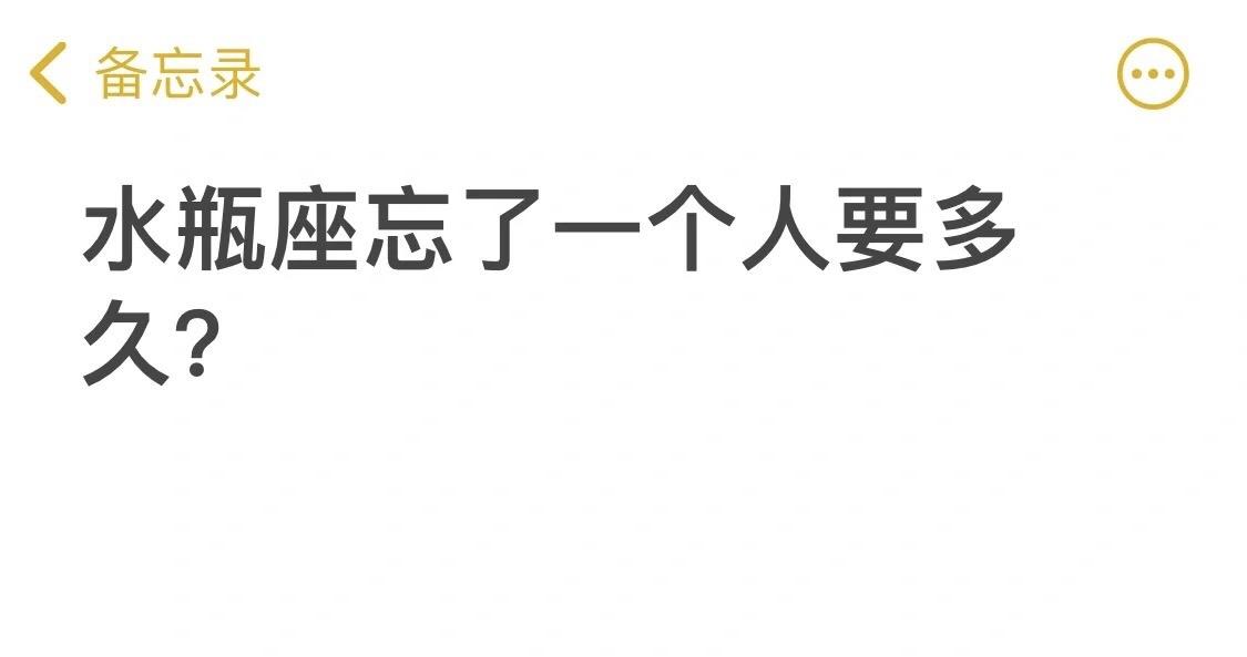水瓶女忘记一个人要多久？
分手后明明对方来求复合，水瓶女心里也有男孩子，但是女孩