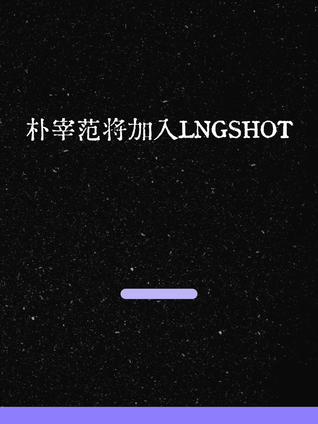 最新！朴宰范将加入LNGSHOT！