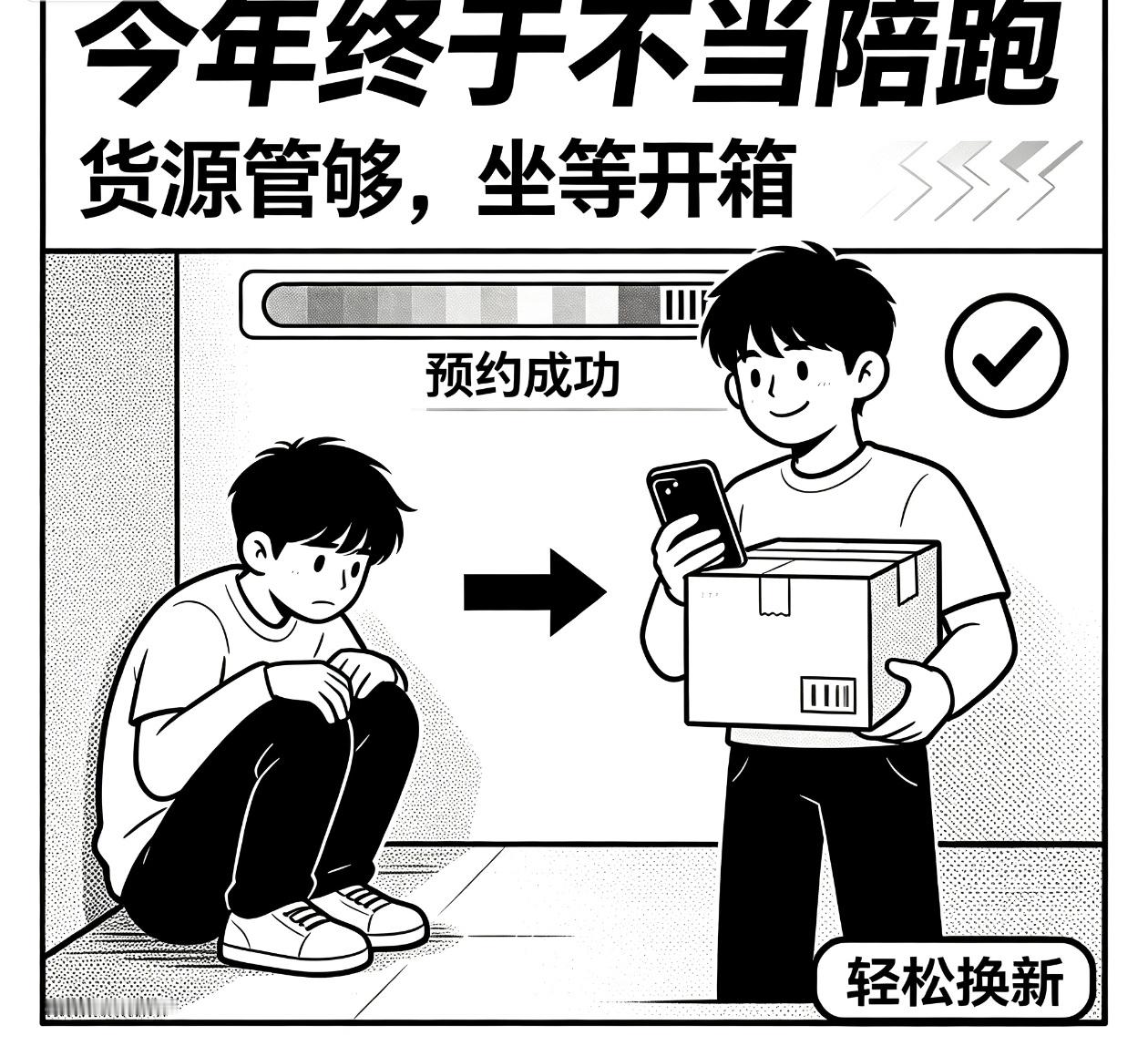 谁懂啊，往年抢新机比抢车票还紧张。今年终于不用熬夜蹲点，货源充足，提前预约就稳了