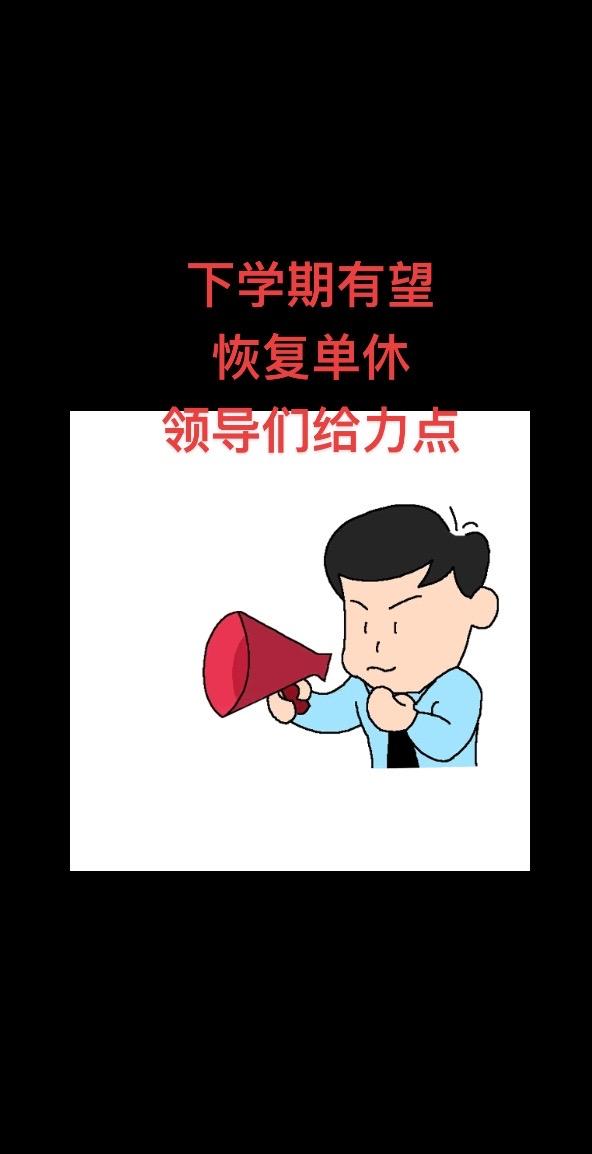 下学期有望恢复单休领导们给力点