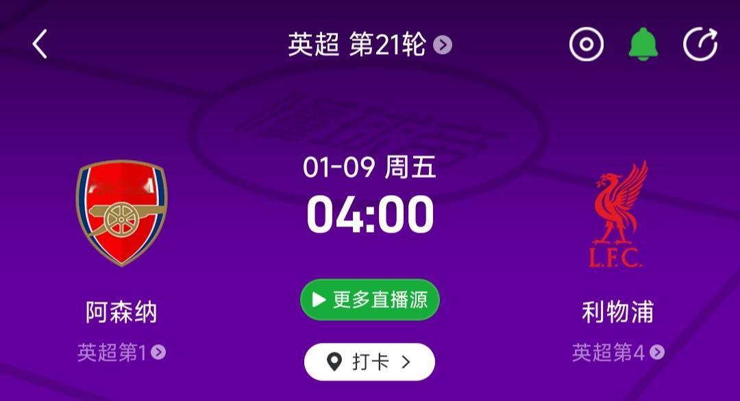 阿森纳快夺冠了，利物浦球迷是不是很不爽？本周对决给了最后一次机会！

目前阿森纳