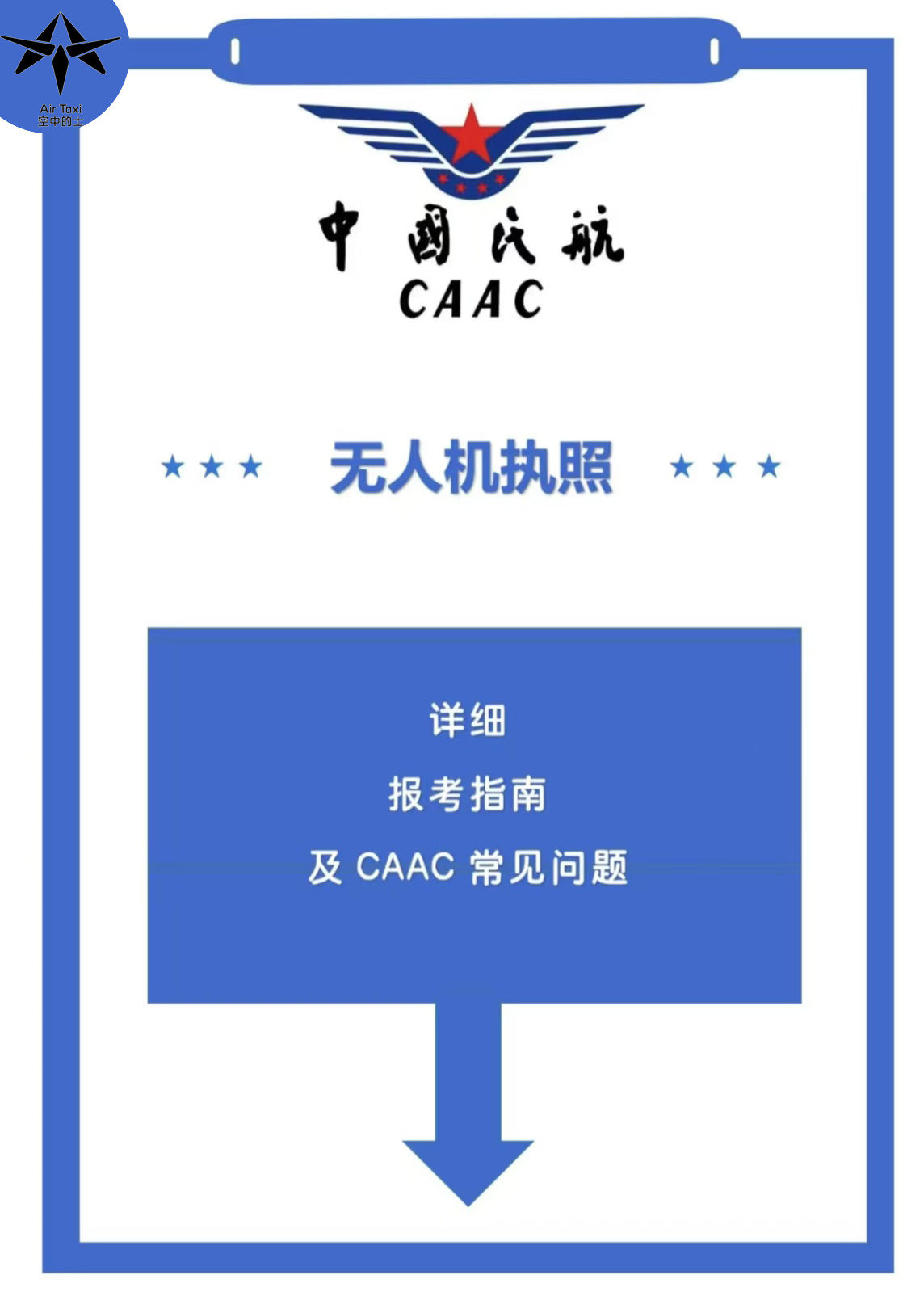 一文搞懂CAAC无人机执照报考常见问题 想考CAAC无人机执照，却一头雾水？别担