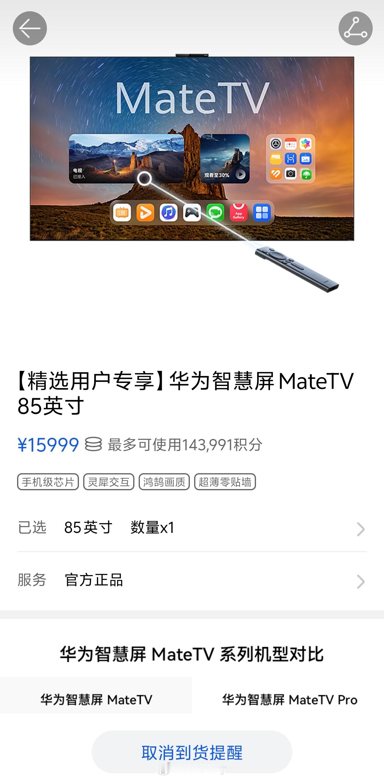 深夜想买个华为智慧屏 MateTV，寻思着要有14W鸿蒙智行积分就好了，可惜我只