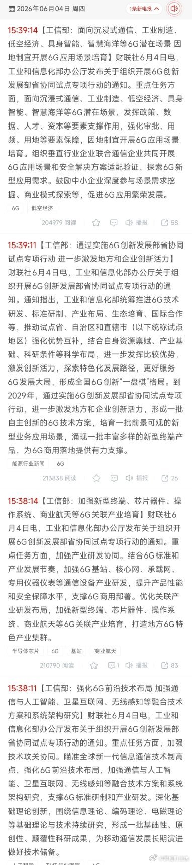 6G政策落地+20只核心受益股核心利好2026年6月4日：工信部启动6G部省协同