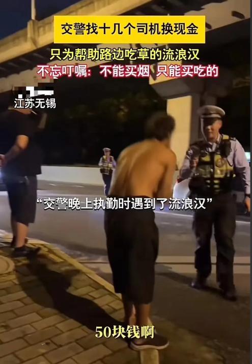 “这群交警叔叔火了！”江苏无锡，交警叔叔在路边查酒驾时，发现一名流浪汉竟然拔路边