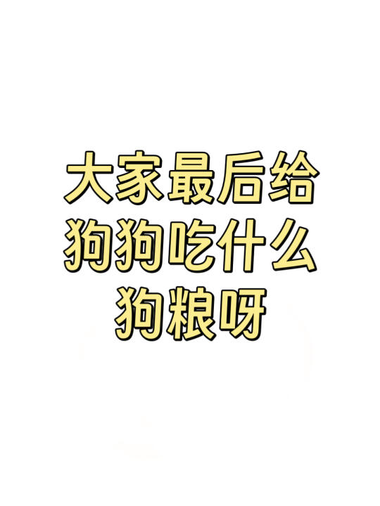 挑食小狗都吃什么狗粮？