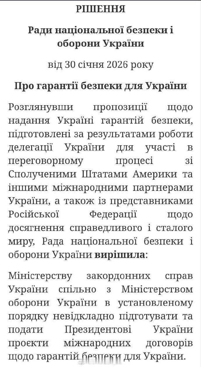 ▪️泽连斯基已批准国家安全与国防委员会的决定，责成乌外交部与国防部起草乌克兰安全