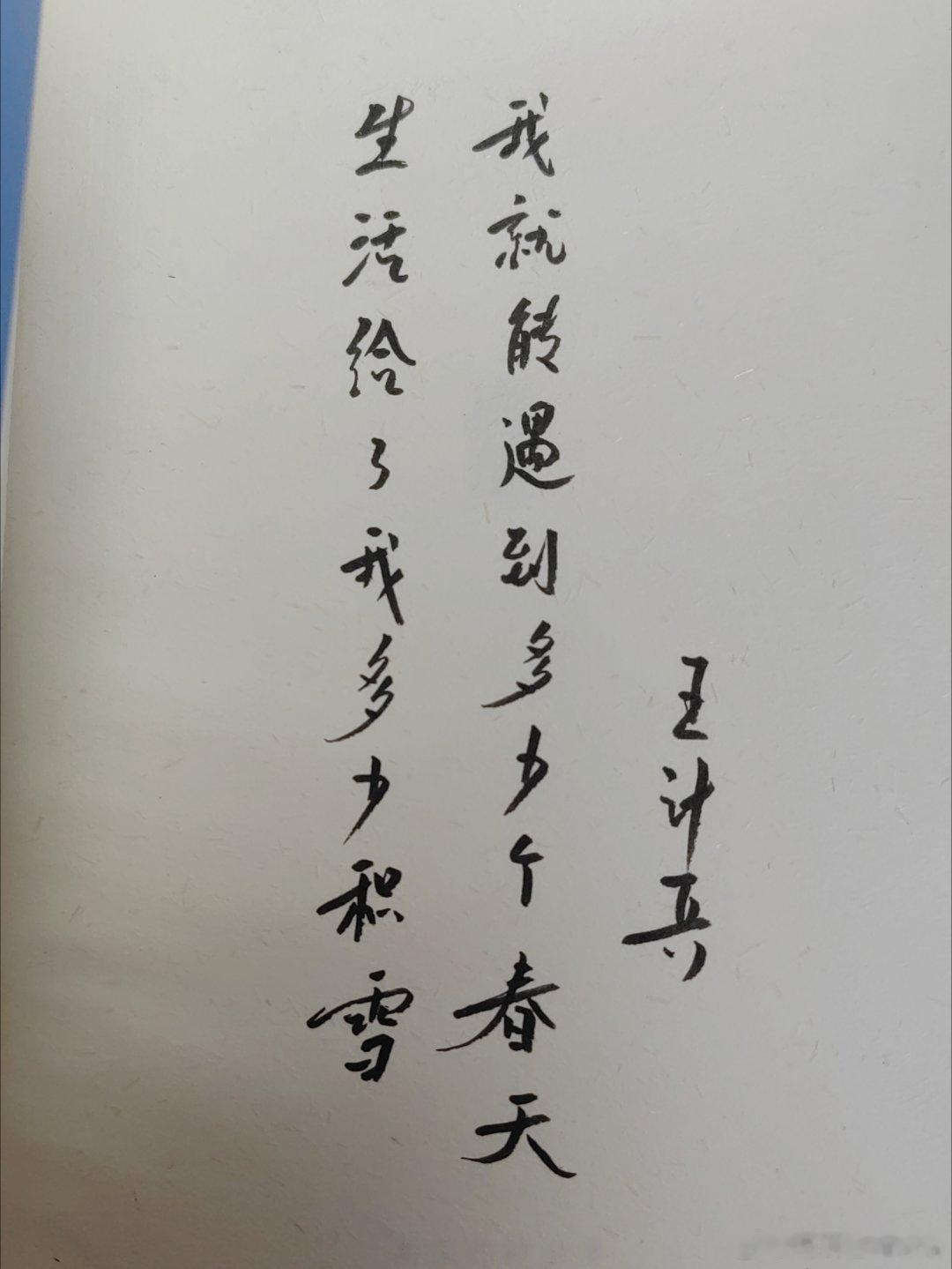 之前想要收一本外卖诗人王计兵的亲笔题词诗集，一直没能如愿，散文集《成珍》出版时也