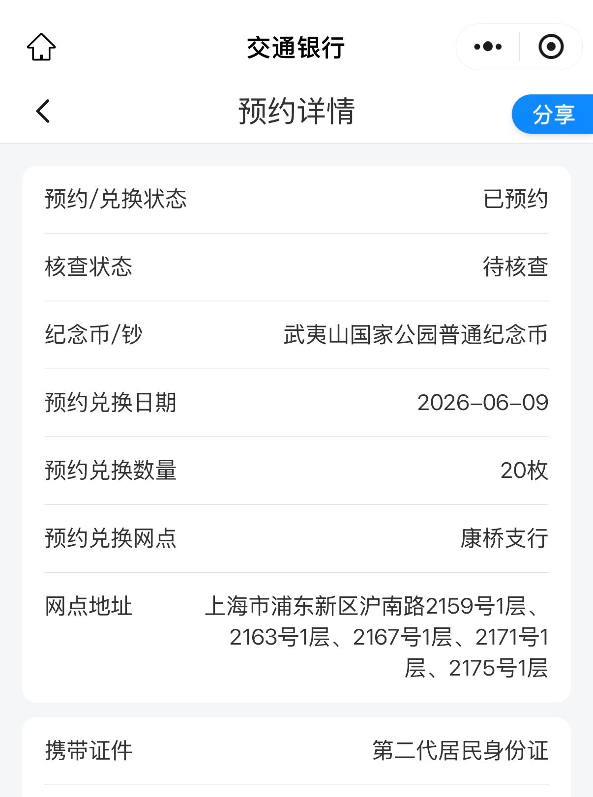 武夷山国家公园纪念币，想想还是预约了。
家里两个孙女，不知道会不会喜欢了。约纪念