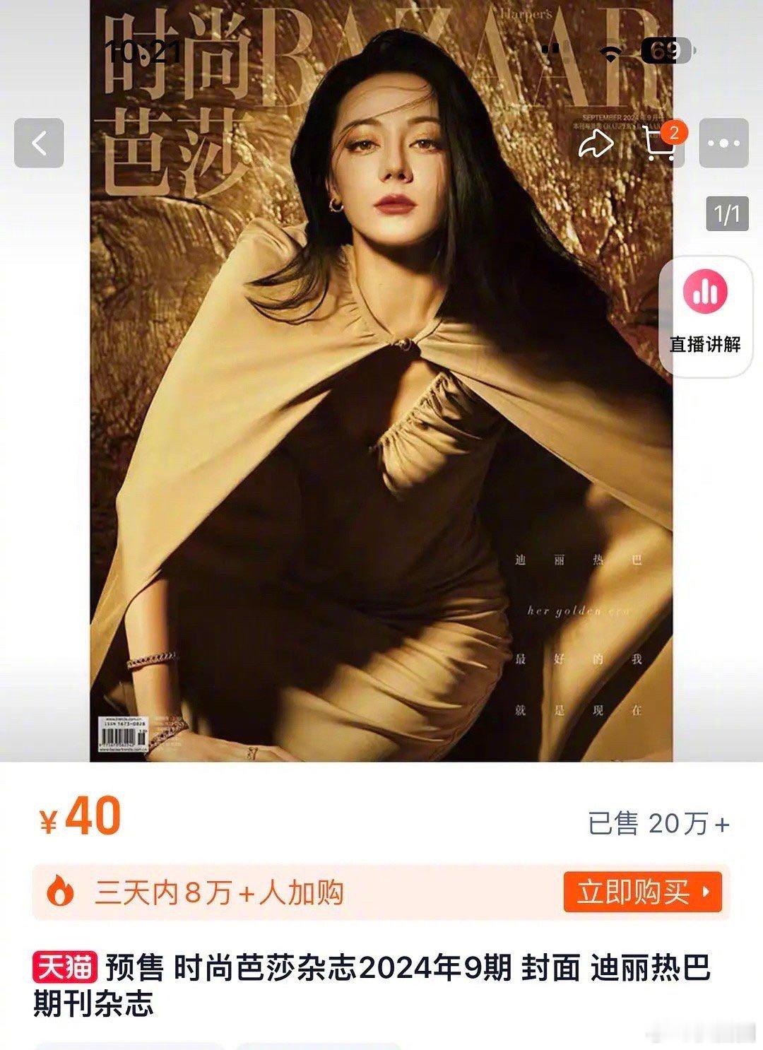 迪丽热巴金九芭莎20分钟破20w，打破女星首小时记录，女顶还是女顶～ ​​​