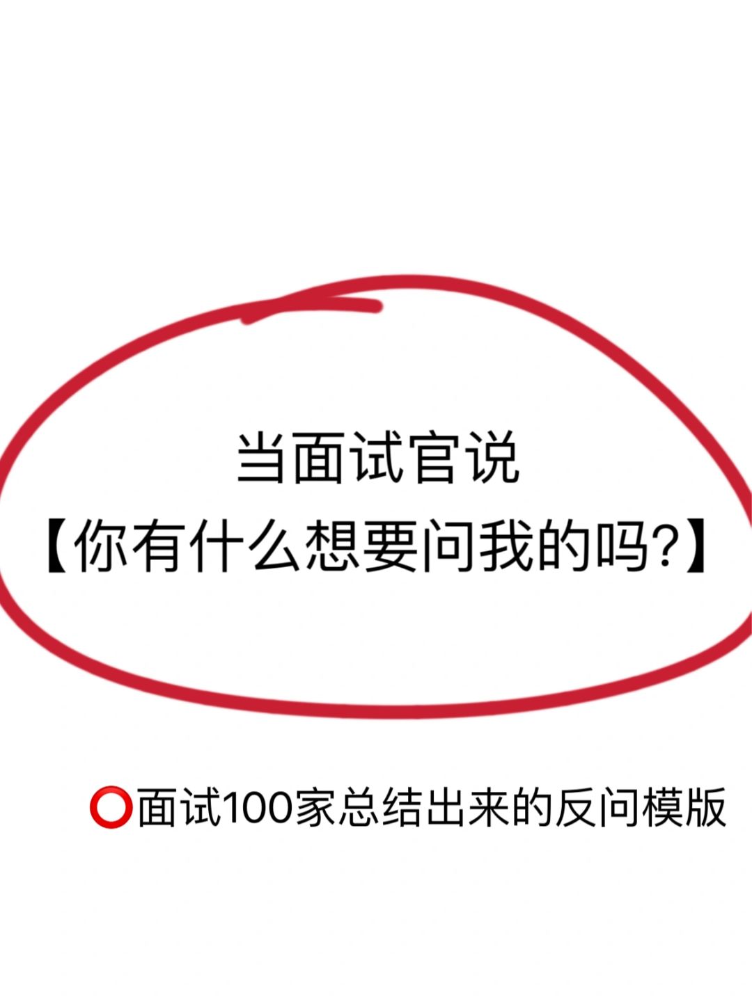 高情商应对反问面试：你还有什么想问的吗？