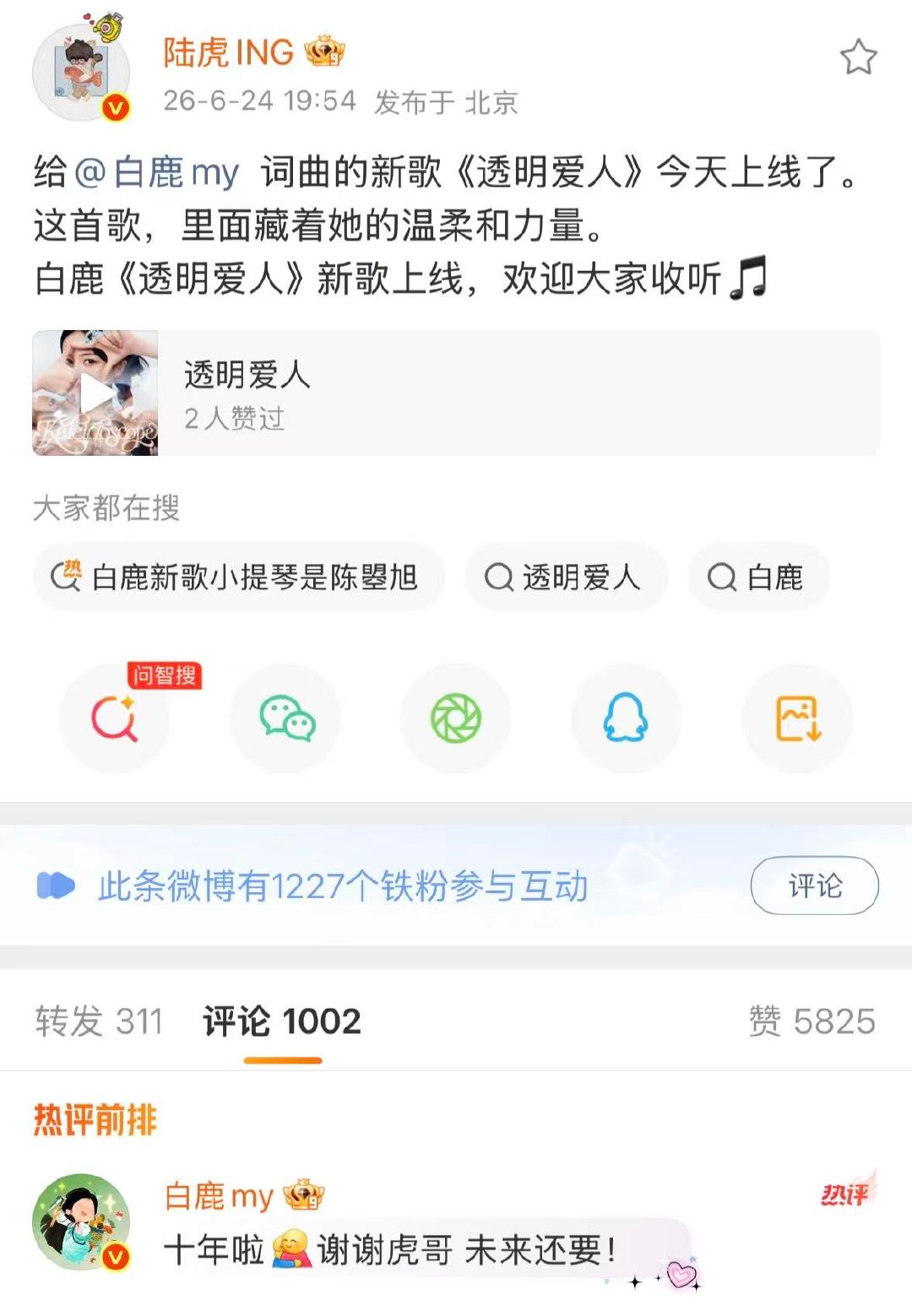 白鹿回复陆虎谢谢虎哥陆虎宣传白鹿新歌虎哥鹿妹！ 